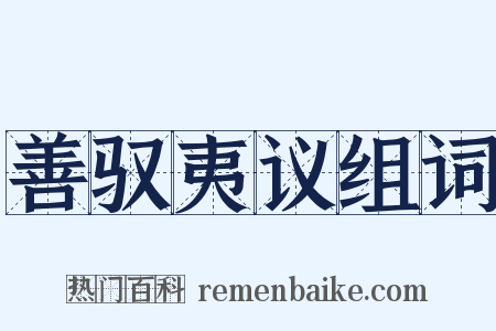 善驭夷议组词是什么意思的图片